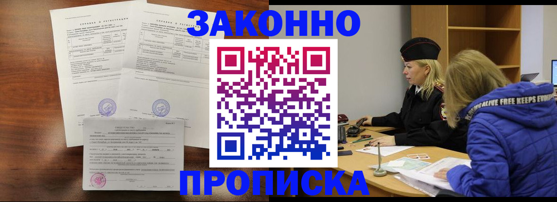 прописка законно в Шелехове