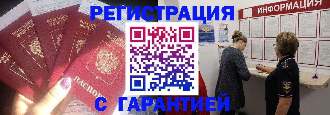 прописка гарантия в Шелехове